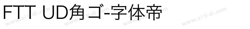 FTT UD角ゴ字体转换